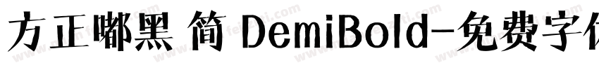 方正嘟黑 简 DemiBold字体转换